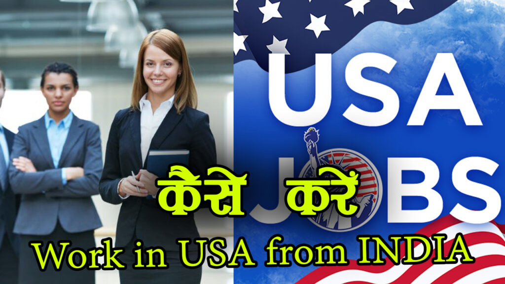 Jobs In Usa For Indian: भारत से अमेरिका  संयुक्त राज्य USA में नौकरी के लिए आवेदन कैसे करें